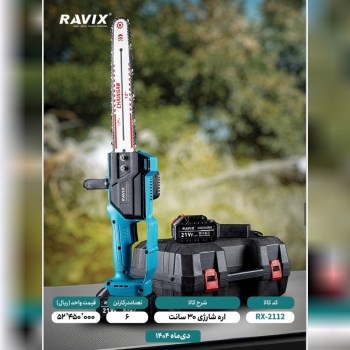 اره شارژی ۳۰سانت راویکس 