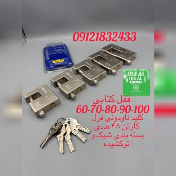 قفل کتابی کلید ناودونی فرل