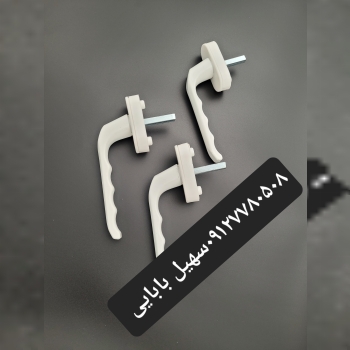 دستگیره پنجره pvc آلمینیومی