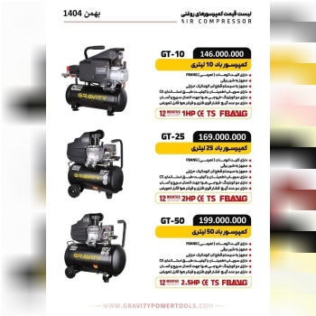 لیست #ق.ی.م.ت کمپرسورهای روغنی 