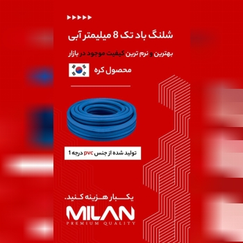 شلنگ باد /جوشکاری میلان