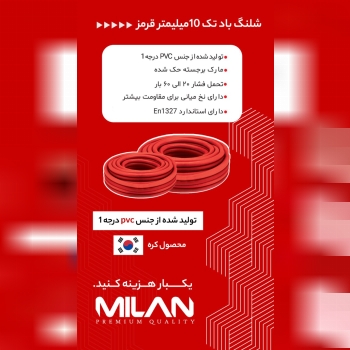 شلنگ باد حک شده کره میلان