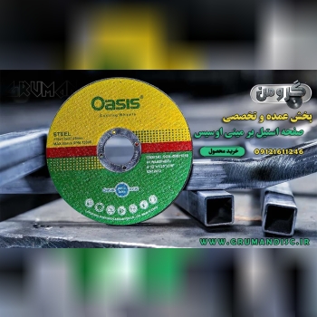 پخش عمده استیل بر مینی اوسیس