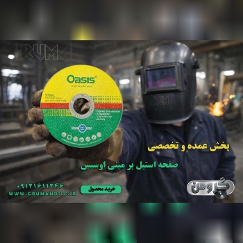 استیل بر مینی اوسیس برای مینی فرز