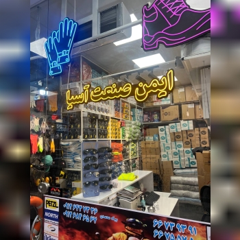 ایمن صنعت آسیا