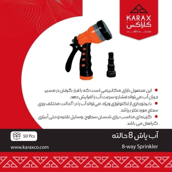 #آبپاش ۸حالته