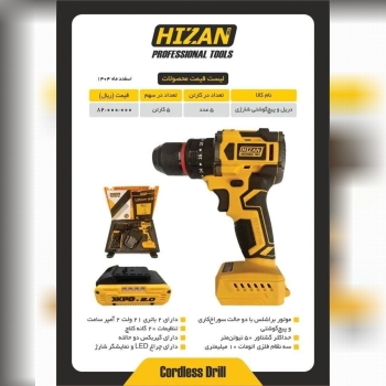 دریل شارژی ۲۱ ولت براشلس هیزان تخفیف کارتنی نقدی / ۱۵ درصد تخفیف زیر کارتن نقدی / ۱۰ درصد           