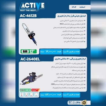 تبدیل مینی فرز به اره زنجیری و اره زنجیری برقی ۴۰ سانت اکتیو با کیفیت عالی موجود شد و آماده توزیع می