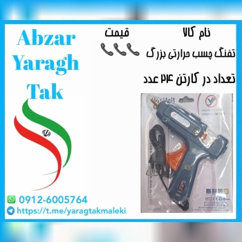 تفنگ چسب حرارتی بزرگ چینی موجود میباشد