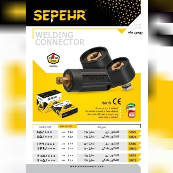 کانکتورجوشکاری