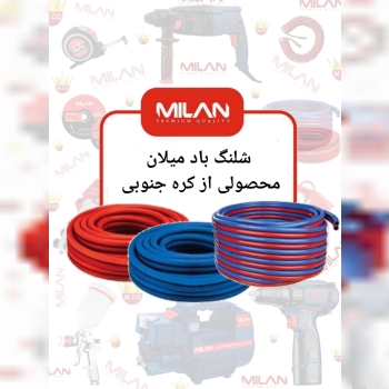 شلنگ باد میلان 
