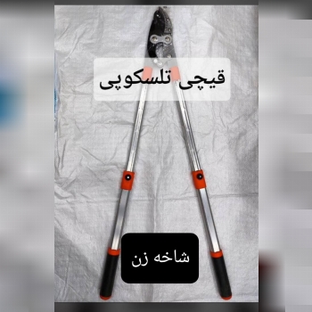 قیچی شاخه زن دسته تلسکوپی