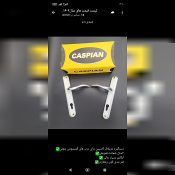 دستگیره کاسپین دوپلاک ۳.۵