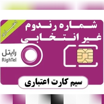 سیم کارت فعال ایرانسل بی نام
