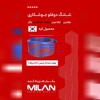 شلنگ دو قلو جوشکاری میلان