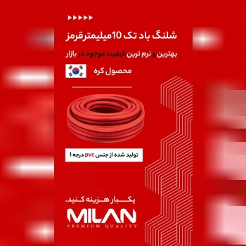 شلنگ باد تک میلان