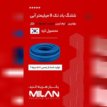 شلنگ باد تک میلان