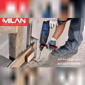 دریل بتن کن سه کاره #میلان باموتور پرقدرت ۸۰۰ وات صنعتی و آرمیچر بالشتک تمام مسی انتخاب فوق‌العاده ب