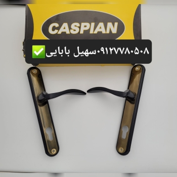 دستگیره ۳.۵درب آلمینیوم وچوب کاسپین