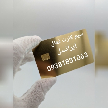 سیم کارت فعال ایرانسل 