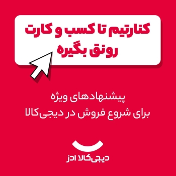  کنارتیم تا کسب‌وکارت رونق بگیره