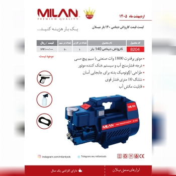 کارواش دینامی 140 بار میلان با موتور قدرتمند 1800 وات، امکان دستیابی به حداکثر فشار آب خروجی 140 بار