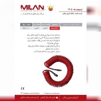 لیست قیمت اردیبهشت شلنگ فنری میلان