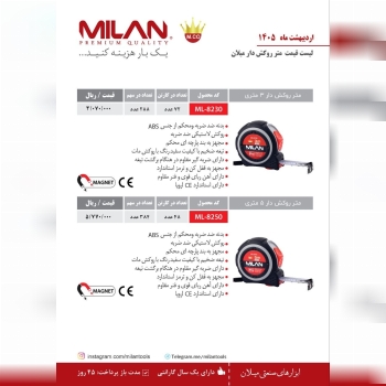 لیست قیمت اردیبهشت ماه متر میلان