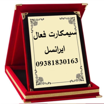 سیم کارت فعال ایرانسل بی نام