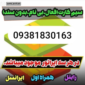 سیمکارت بی نام با اینترنت بین المللی