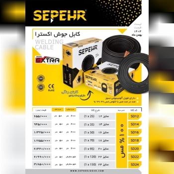 کابل جوش سپهر جوش