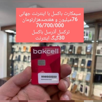 سیمکارت با اینترنت آذرسل ترکسل 