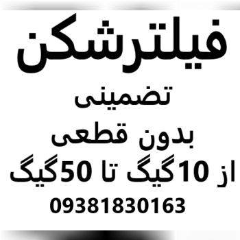 فیلترشکن تضمینی از 10گیگ تا 50گیگ