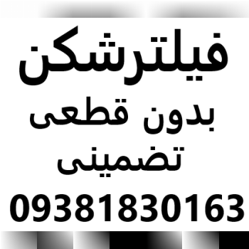 فیلتر شکن از 10گیگ تا 50گیگ