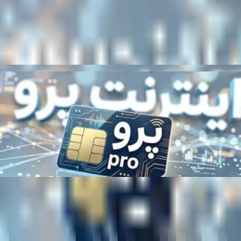 سیمکارت پرو 50گیگ اینترنت 