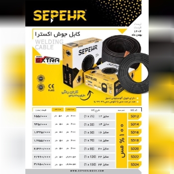  لیست کابل جوشکاری سپهرجوش