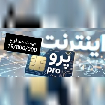 سیمکارت پرو‌ با اینترنت 50گیگ 