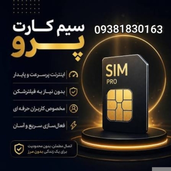 سیمکارت پرو با اینترنت 50گیگ