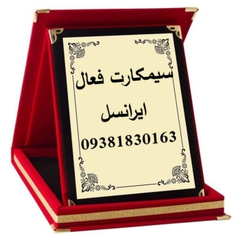 سیمکارت فعال بی نام بی سند اینترنت پرو فقط 19/800/000