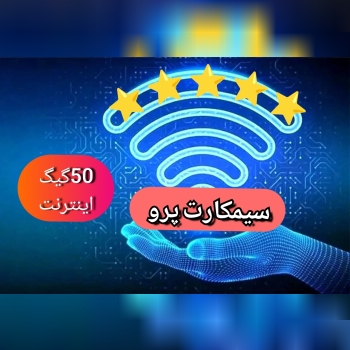 سیمکارت بی نام با اینترنت بین المللی