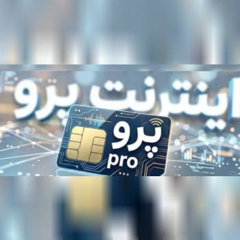  اینترنت پرو 400گیگ اینترنت 200میلیون