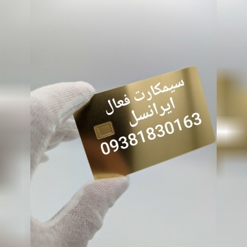 سیم کارت فعال ایرانسل بی نام
