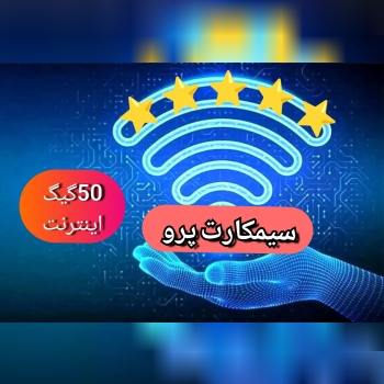 سیمکارت پرو اینترنت 400گیگ
