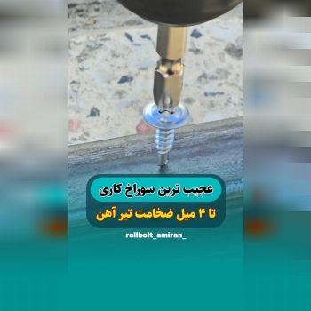 بازرگانی امیران®️ رولبولتHSA پیچ سرمته،ام دی اف