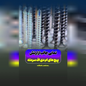 بازرگانی امیران®️ رولبولتHSA پیچ سرمته،ام دی اف
