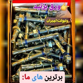 بازرگانی امیران®️ رولبولتHSA پیچ سرمته،ام دی اف