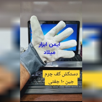 دستکش کف چرم برزنتی
