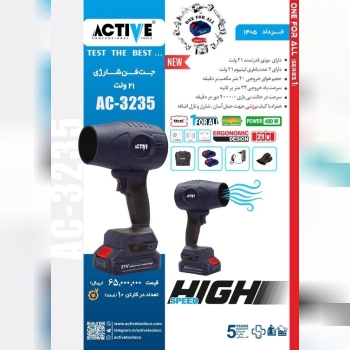 جت فن شارژی اکتیو موجود شد و آماده توزیع میباشد