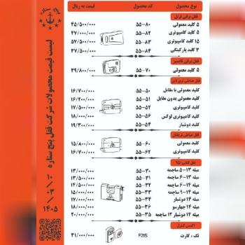 لیست قیمت محصولات قفل پنج ستاره ⭐️⭐️