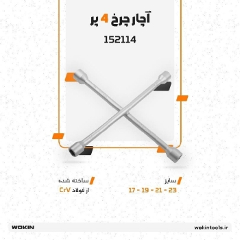 🟠آچار چرخ 4 پر (چهارپر-ضربدری)🟠